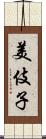 美伎子 Scroll