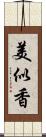 美似香 Scroll