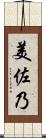 美佐乃 Scroll