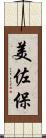 美佐保 Scroll