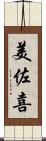 美佐喜 Scroll