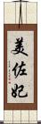 美佐妃 Scroll