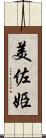 美佐姫 Scroll