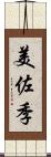 美佐季 Scroll