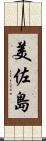 美佐島 Scroll