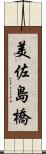 美佐島橋 Scroll
