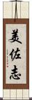 美佐志 Scroll