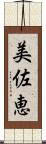 美佐恵 Scroll