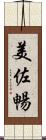 美佐暢 Scroll