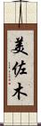 美佐木 Scroll