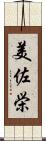美佐栄 Scroll