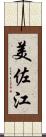 美佐江 Scroll