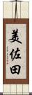 美佐田 Scroll