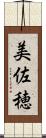 美佐穂 Scroll