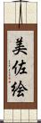 美佐絵 Scroll