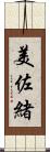 美佐緒 Scroll