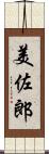 美佐郎 Scroll