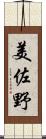 美佐野 Scroll