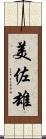 美佐雄 Scroll