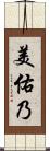 美佑乃 Scroll