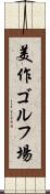 美作ゴルフ場 Scroll