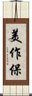 美作保 Scroll