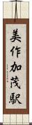 美作加茂駅 Scroll