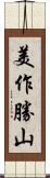 美作勝山 Scroll