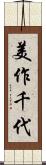 美作千代 Scroll