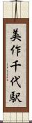 美作千代駅 Scroll