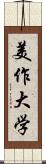 美作大学 Scroll