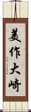 美作大崎 Scroll