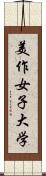 美作女子大学 Scroll