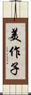美作子 Scroll