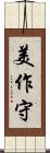 美作守 Scroll