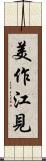 美作江見 Scroll