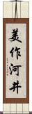 美作河井 Scroll