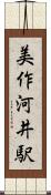 美作河井駅 Scroll