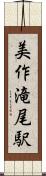 美作滝尾駅 Scroll