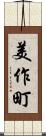 美作町 Scroll