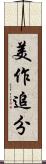 美作追分 Scroll