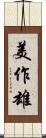 美作雄 Scroll