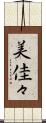 美佳々 Scroll