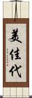 美佳代 Scroll