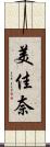 美佳奈 Scroll