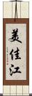 美佳江 Scroll