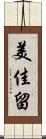美佳留 Scroll