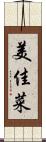 美佳菜 Scroll