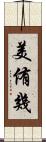 美侑幾 Scroll