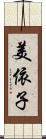 美依子 Scroll